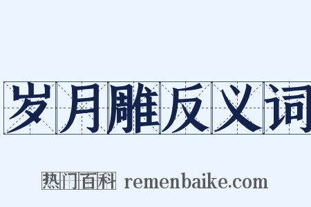 岁月雕反义词是什么意思的图片